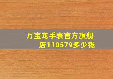 万宝龙手表官方旗舰店110579多少钱