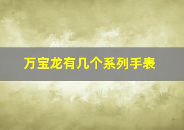 万宝龙有几个系列手表