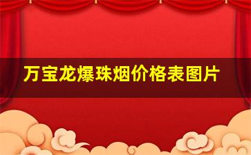 万宝龙爆珠烟价格表图片