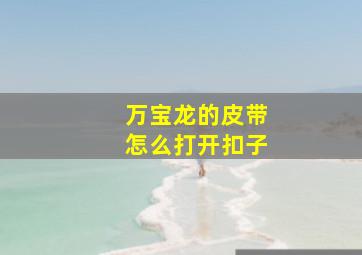 万宝龙的皮带怎么打开扣子