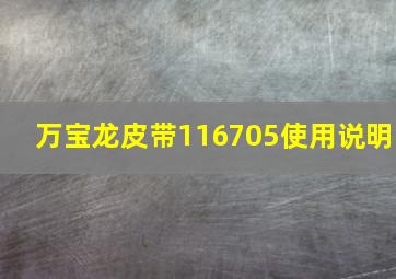 万宝龙皮带116705使用说明