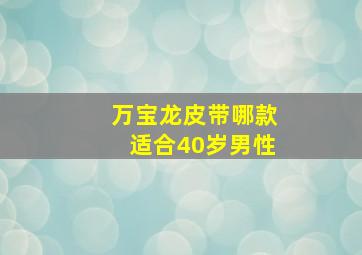 万宝龙皮带哪款适合40岁男性