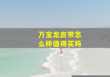 万宝龙皮带怎么样值得买吗