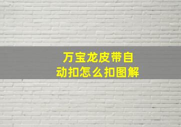 万宝龙皮带自动扣怎么扣图解