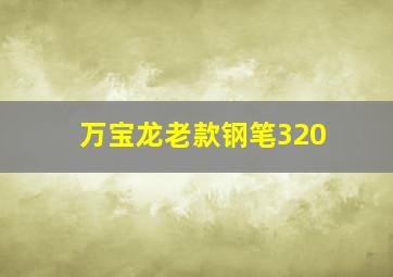 万宝龙老款钢笔320