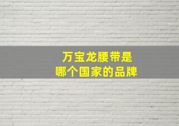 万宝龙腰带是哪个国家的品牌