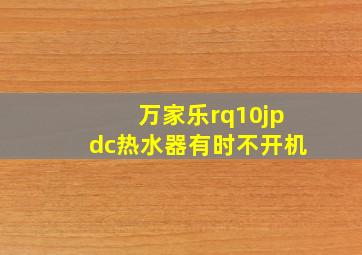 万家乐rq10jpdc热水器有时不开机