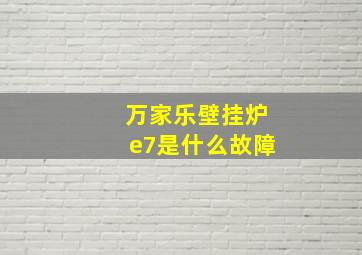 万家乐壁挂炉e7是什么故障