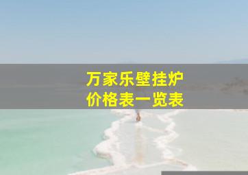 万家乐壁挂炉价格表一览表