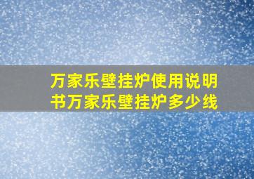 万家乐壁挂炉使用说明书万家乐壁挂炉多少线