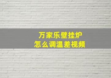 万家乐壁挂炉怎么调温差视频