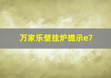 万家乐壁挂炉提示e7