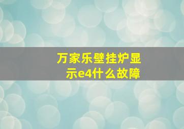 万家乐壁挂炉显示e4什么故障