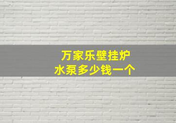 万家乐壁挂炉水泵多少钱一个