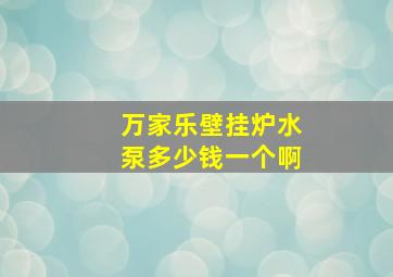 万家乐壁挂炉水泵多少钱一个啊