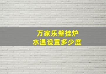 万家乐壁挂炉水温设置多少度