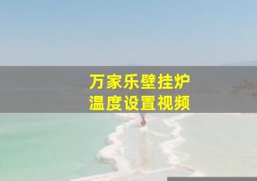 万家乐壁挂炉温度设置视频