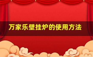 万家乐壁挂炉的使用方法