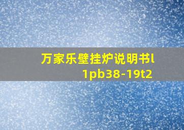 万家乐壁挂炉说明书l1pb38-19t2