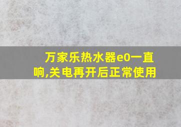 万家乐热水器e0一直响,关电再开后正常使用