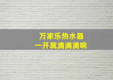 万家乐热水器一开就滴滴滴响