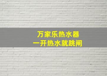 万家乐热水器一开热水就跳闸