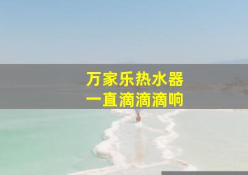 万家乐热水器一直滴滴滴响