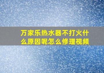 万家乐热水器不打火什么原因呢怎么修理视频