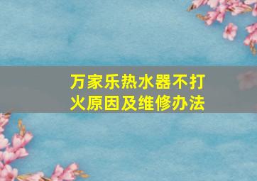 万家乐热水器不打火原因及维修办法