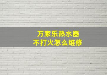 万家乐热水器不打火怎么维修