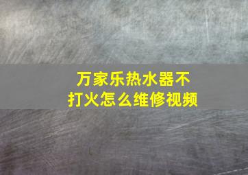 万家乐热水器不打火怎么维修视频