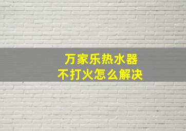 万家乐热水器不打火怎么解决