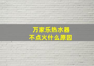 万家乐热水器不点火什么原因