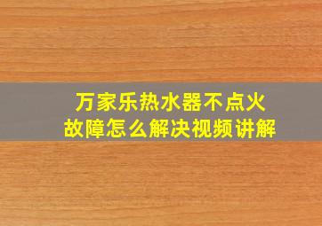 万家乐热水器不点火故障怎么解决视频讲解