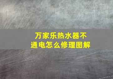 万家乐热水器不通电怎么修理图解