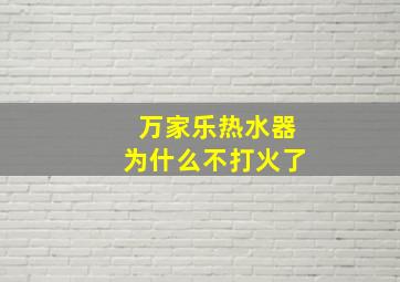 万家乐热水器为什么不打火了