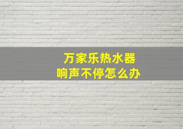 万家乐热水器响声不停怎么办