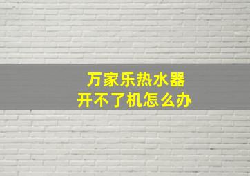 万家乐热水器开不了机怎么办