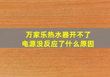 万家乐热水器开不了电源没反应了什么原因