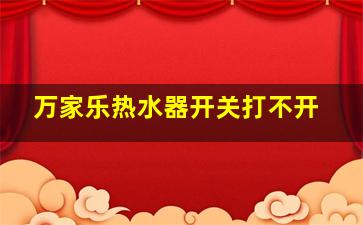 万家乐热水器开关打不开