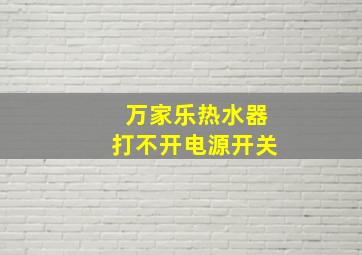 万家乐热水器打不开电源开关