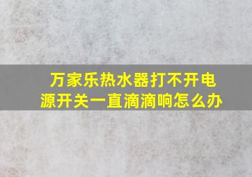 万家乐热水器打不开电源开关一直滴滴响怎么办