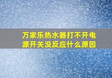 万家乐热水器打不开电源开关没反应什么原因