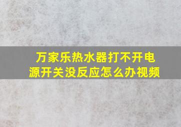 万家乐热水器打不开电源开关没反应怎么办视频