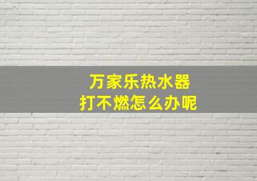 万家乐热水器打不燃怎么办呢