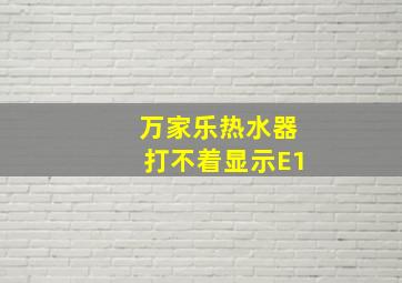 万家乐热水器打不着显示E1