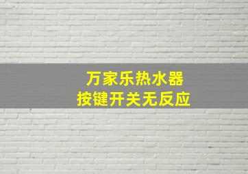 万家乐热水器按键开关无反应