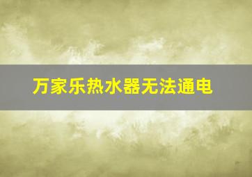 万家乐热水器无法通电