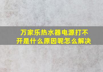 万家乐热水器电源打不开是什么原因呢怎么解决