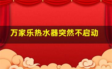 万家乐热水器突然不启动